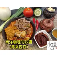 在飛比找蝦皮購物優惠-南洋咖哩叻沙醬(業務包)批發另有折扣優惠＃湯頭＃調理醬料＃馬