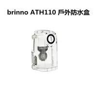 在飛比找松果購物優惠-【brinno】ATH110 戶外防水盒(適用TLC200 