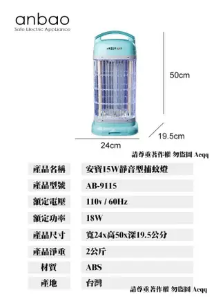 【Anbao安寶】15W靜音型捕蚊燈(AB-9115)