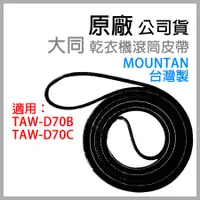 在飛比找蝦皮購物優惠-原廠 大同 TAW-D70B TAW-D70C 乾衣機 滾筒