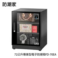 在飛比找myfone網路門市優惠-防潮家72公升專業型電子防潮箱FD-70EA