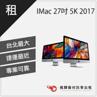 在飛比找蝦皮購物優惠-【商用必備】楓驛IMac 27吋 5K 2017 -2019