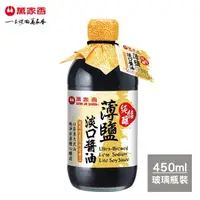 在飛比找momo購物網優惠-【萬家香】純佳釀薄鹽淡口醬油(450ml)