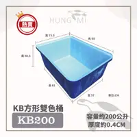 在飛比找蝦皮購物優惠-泓米 | KB200 雙色方形桶  風水魚缸 錦鯉桶 養魚桶