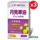 三多月見草油Plus軟膠囊100粒x3盒 100粒/盒，3盒/組