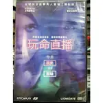 影音大批發-Y16-136-正版DVD-電影【玩命直播 便利袋裝】艾瑪羅伯茲 戴夫法蘭柯