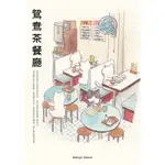 鴛鴦茶餐廳[88折]11100884669 TAAZE讀冊生活網路書店