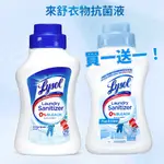 [買一送一]LYSOL來舒 衣物消毒液 清爽亞麻/清新無香 41OZ (1.21L)