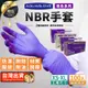 【指尖顆粒 6.2g】NBR手套 丁手套 紫色手套 拋棄式手套 TNCD64