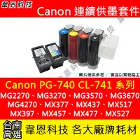 在飛比找Yahoo!奇摩拍賣優惠-【韋恩科技】Canon PG-740、CL-741 連續供墨