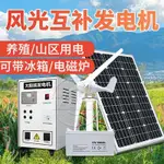 【公司貨 最低價】太陽能風力發電一體機220V家用全套光伏發電板風光互補發電系統