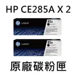 [HP] (85A) CE285A (2入) 黑色原廠碳粉匣/適用:P1102W,M1132,M1212NF