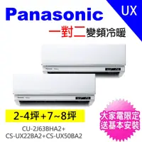 在飛比找momo購物網優惠-【Panasonic 國際牌】2-3坪+7-8坪一對二變頻冷