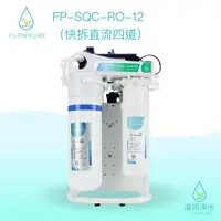 在飛比找蝦皮商城優惠-Flowpure｜FP-SQC-RO-12 RO 淨水器 濾