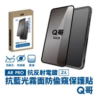 在飛比找PChome24h購物優惠-【Q哥】抗藍光 霧面防偷窺 AR抗反射電鍍 iPhone 1