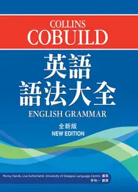 在飛比找誠品線上優惠-Collins Cobuild英語語法大全 (全新版)