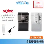 SOLAC SCM-C58 自動研磨咖啡機 咖啡豆/粉兩用 一鍵沖泡 咖啡機 輕巧可愛