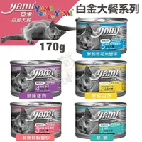 在飛比找松果購物優惠-【24罐組】YAMI YAMI亞米亞米 白金大餐系列170g