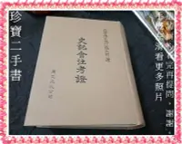 在飛比找Yahoo!奇摩拍賣優惠-【珍寶二手書3B69】史記會注考證│麗文文化│文學博士瀧川龜