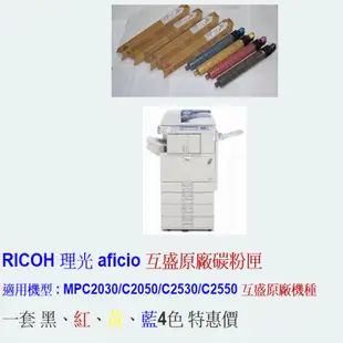 《OA賣場》RICOH 理光 影印機原廠碳粉 MP C2030/MP C2050/MP C2530/MP C2550