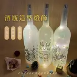 酒瓶造型燈飾 電池式 小夜燈 聖誕館 【台中出貨現貨】