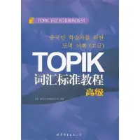 在飛比找Yahoo!奇摩拍賣優惠-2【韓語】TOPIK辭彙標準教程（高級）(精心打造的韓國語能