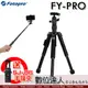 【送SJ-86手機夾】FOTOPRO FY-PRO 三腳架／小巧輕便、收納快速、中柱可變化為自拍棒 0號腳