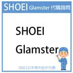 【代購詢問賣場】日本原廠 SHOEI GLAMSTER 安全帽 配件 素色 彩繪 代購詢問