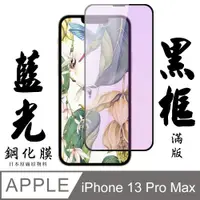 在飛比找PChome24h購物優惠-【AGC日本玻璃】 IPhone 13 PRO MAX 保護