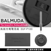 在飛比找蝦皮購物優惠-BALMUDA 百慕達 EGF-P100 Battery&D