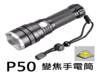 在飛比找Yahoo!奇摩拍賣優惠-CREE P50 XHP50 LED 伸縮變焦 強光手電筒 