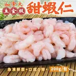 【海陸管家】加拿大生食甜蝦仁1包(每包13-17尾/約50G)