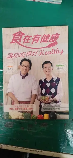 食譜 食在有健康 讓你吃得好HEALTHY 9789868577848 超級電視台 庫立馬 詹姆士 無劃記 D09