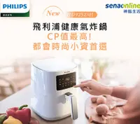 在飛比找靖天購物網優惠-【PHILIPS飛利浦】4.1L渦輪氣旋健康氣炸鍋-HD92