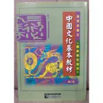 二手書 中國文化基本教材 第二冊／詹海雲 編著／雙日文化