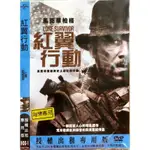西洋電影-DVD-紅翼行動-馬克華柏格