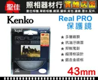 在飛比找Yahoo!奇摩拍賣優惠-【保護鏡】KENKO REAL PRO PROTECTOR 
