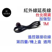 在飛比找蝦皮購物優惠-加強型 紅外線延長線 3.5mm接頭 1公尺 IR 延伸線 