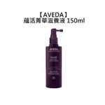 頂級沙龍 AVEDA 肯夢 蘊活菁華滋養液 150ML 免沖洗 頭皮精華 頭皮養護 稀疏髮