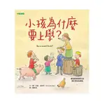 【全新正版】小孩為什麼要上學？_大穎文化出版