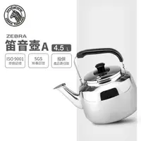 在飛比找樂天市場購物網優惠-ZEBRA 4.5L 斑馬牌 笛音壺 A / 304不銹鋼 