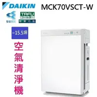 在飛比找PChome24h購物優惠-DAIKIN 大金 MCK70VSCT-W 雙重閃流空氣清淨