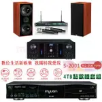 【音圓】N2-350+AK-8800 PRO+ACT-869+DM-826II 木(4TB伴唱機+綜合擴大機+無線麥克風+書架型喇叭)