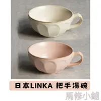 在飛比找蝦皮購物優惠-💗馬修小鋪💗 日本Linka 湯碗 附把手 把手湯碗 瓷碗