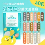 現貨 樂維根THE VEGAN 植物性分離大豆蛋白 40G 單包 大豆蛋白飲 蛋白飲 大豆蛋白 植物性優蛋白 高蛋白