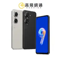 在飛比找蝦皮商城優惠-ASUS Zenfone 9 8G/256G 5.9吋雙防5