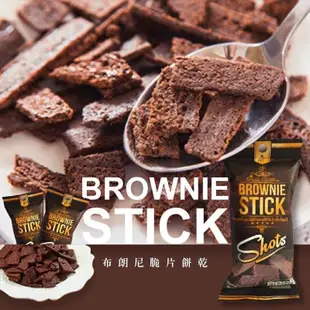 【蝦皮代開】BROWNIE STICK 布朗尼脆片餅乾20g*12包/盒
