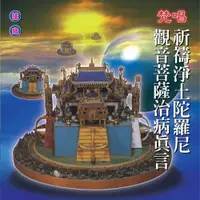 在飛比找ETMall東森購物網優惠-新韻傳音 祈禱淨土陀羅尼 / 觀音菩薩治病真言 MSPCD-