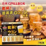 現貨--日本 乾杯 薑黃 PILLBOX 姜黃 薑黃錠 五粒裝 宿醉