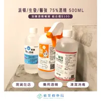 在飛比找蝦皮購物優惠-【蘋果樹藥局】生發/醫強/派頓 75%酒精液 加購噴頭$10